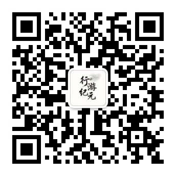 微信公众号二维码 · 广州行游纪元科技有限责任公司